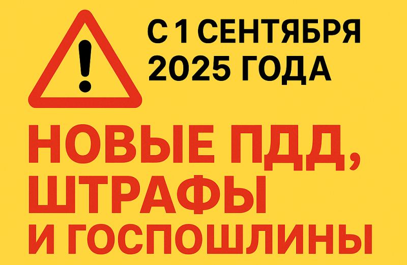 С 1 сентября 2025 года — новые ПДД, штрафы и госпошлины: что должен знать каждый водитель, Статьи