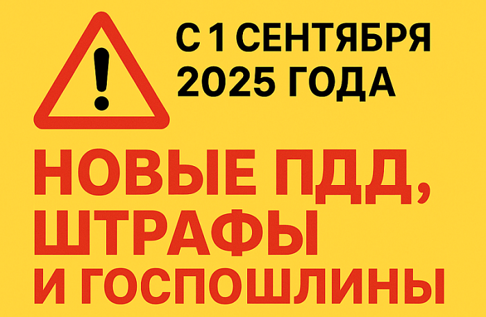 С 1 сентября 2025 года — новые ПДД, штрафы и госпошлины: что должен знать каждый водитель