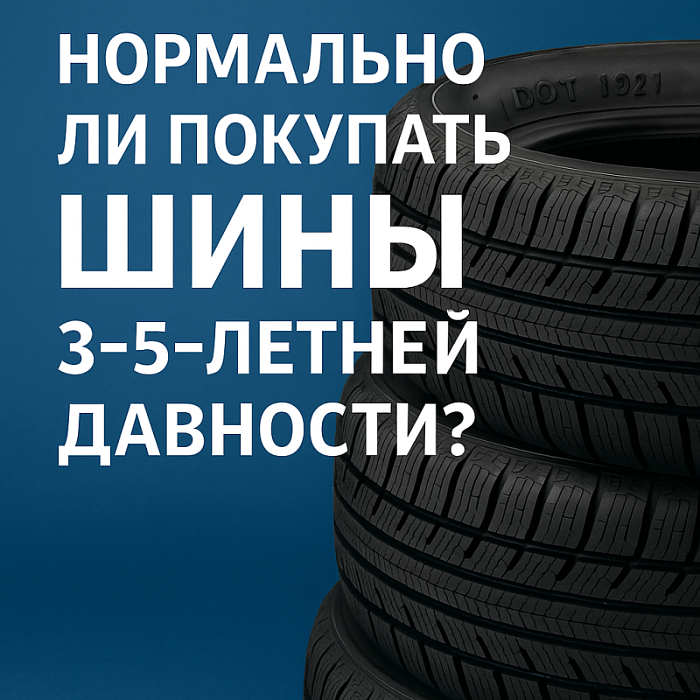 Стоит ли бояться шин 3–5-летней давности: правда о сроках годности и качестве